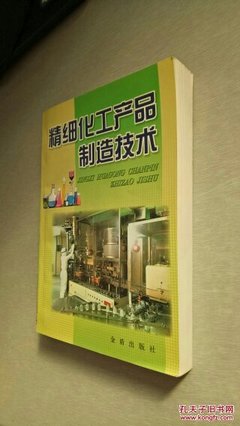 【图】精细化工产品制造技术_金盾出版社_孔夫子旧书网