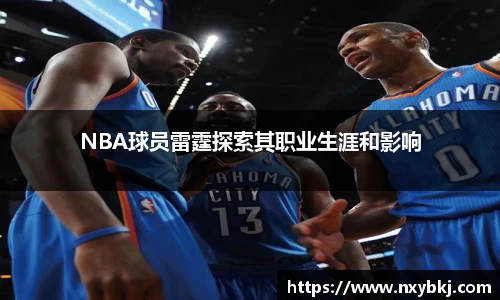 NBA球员雷霆探索其职业生涯和影响