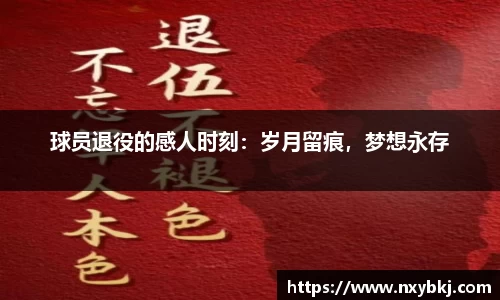 球员退役的感人时刻：岁月留痕，梦想永存